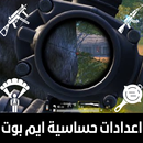 حساسية ايم بوت APK