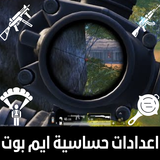 حساسية ايم بوت icon