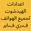 اعدادات الهيدشوت لجميع الهواتف