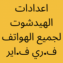 اعدادات الهيدشوت لجميع الهواتف APK