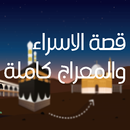 قصة الاسراء والمعراج كاملة APK