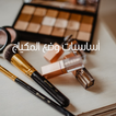 خطوات وضع المكياج بالتفصيل 2021
