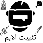 تثبيت الايم icon