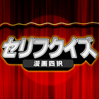 manga and comics serif quiz icon