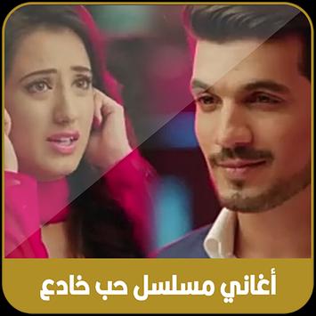 أغاني مسلسل حب خادع بدون أنترنيت 2020 For Android Apk Download