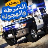 لعبة محاكي شرطه و هجوله icono