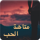 رواية متاهة الحب APK