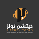 كيتشن تولز | Kitchen Tools APK