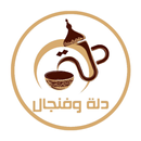 دلة وفنجال APK