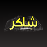 متجر شاكر آئیکن