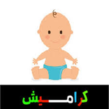 كراميش بدون نت