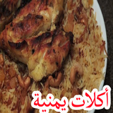 اكلات يمنية بدون نت icône