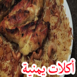 اكلات يمنية بدون نت أيقونة
