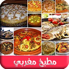 وصفات مغربية بسطيلة كسكس طاجين بدون انترنت