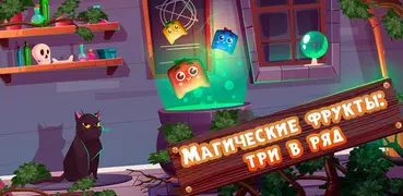 Три в ряд: магические фрукты