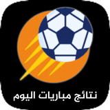نتائج مباريات اليوم أيقونة