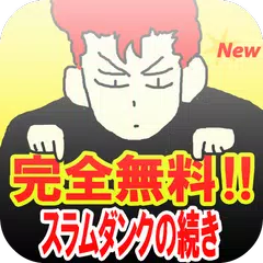 Baixar スラムダンクの続き APK