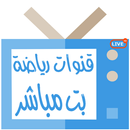 تلفاز بت مباشر - وقنوات رياضة APK