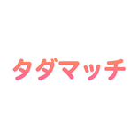 使い放題の出会いマッチングアプリ タダマッチ