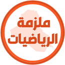 ملزمة رياضيات الرابع علمي APK