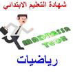 شهادة التعليم الابتدائي حوليات رياضيات