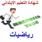 شهادة التعليم الابتدائي حوليات رياضيات icône