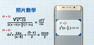 AI 數學掃描器 - 數學解決方案