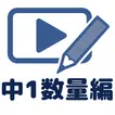 数学動画講座中1(数量編)