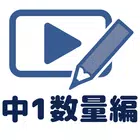 数学動画講座中1(数量編) ícone