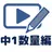 数学動画講座中1(数量編) APK
