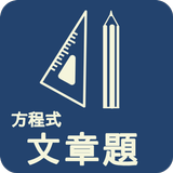 方程式 文章題 ícone