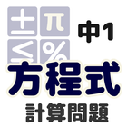 中1計算問題 方程式 アイコン