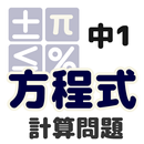 中1計算問題 方程式 APK