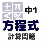中1計算問題 方程式 ícone