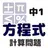 中1計算問題 方程式 APK