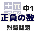 中1正負の数 計算問題 アイコン