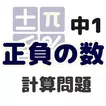 中1正負の数 計算問題