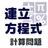 中学数学 連立方程式 計算問題 APK