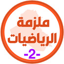 ملزمة رياضيات الثالث متوسط (2) APK