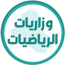 وزاريات الرياضيات الثالث متوسط APK