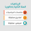 دروس الرياضيات للسنة الثانية ب 圖標