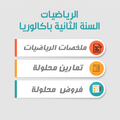 دروس الرياضيات للسنة الثانية ب