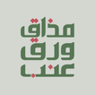 مذاق ورق عنب