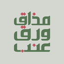 مذاق ورق عنب APK