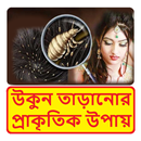 মাথায় উকুন নো টেনশন ~ Hair Treatment APK