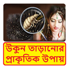 মাথায় উকুন নো টেনশন ~ Hair Treatment biểu tượng