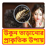 মাথায় উকুন নো টেনশন ~ Hair Treatment biểu tượng