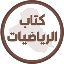 كتاب الرياضيات الثالث متوسط APK
