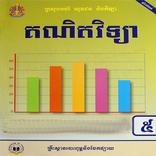 ថ្នាក់ទី៥៖គណិតវិទ្យា