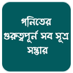 গণিতের বিভিন্ন সূত্রাবলী -Math